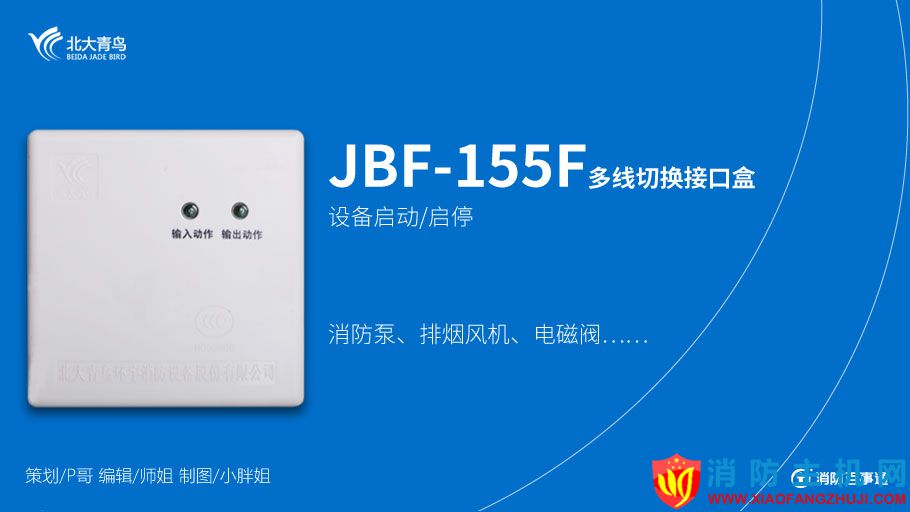 北大青鳥(niǎo)消防JBF-155F模塊接線