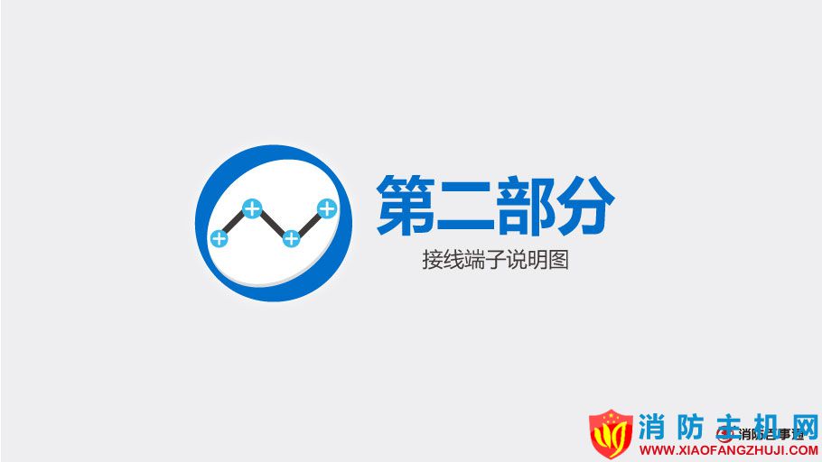 北大青鳥(niǎo)消防JBF-155F模塊接線