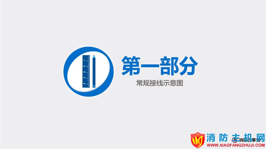 北大青鳥消防JBF4131輸入模塊接線